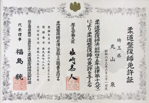 柔道整復師免許