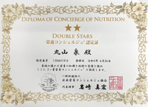 日本栄養コンシェルジュ協会認定2ツ星栄養コンシェルジュ