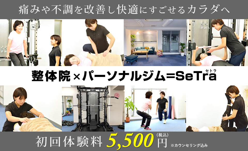 整体院×パーソナルジム「SeTra(セトラ)」