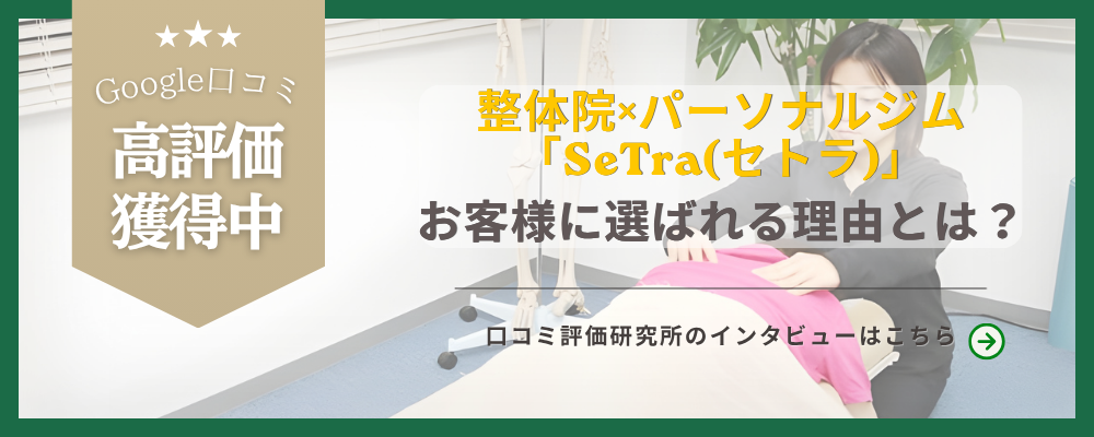 整体院×パーソナルジム「SeTra(セトラ)」｜整体×トレーニングで根本改善を目指す