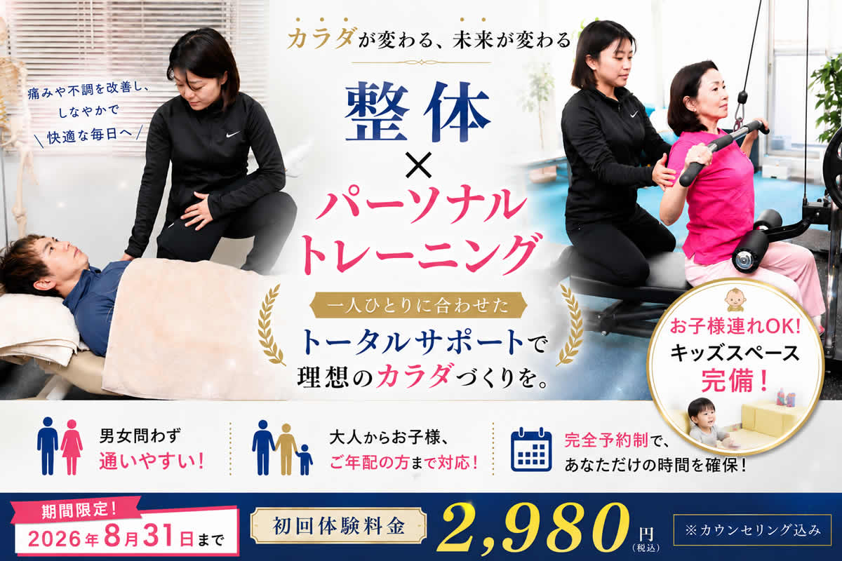 整体×パーソナルトレーニング