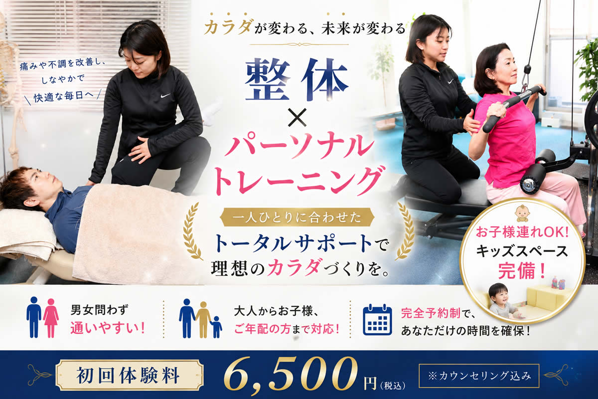 整体×パーソナルトレーニング