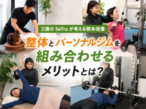整体とパーソナルジムを組み合わせるメリットとは？三鷹のSeTraが考える根本改善-00