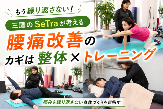 三鷹で腰痛にお悩みの方へ｜整体だけでは腰痛を繰り返してしまう理由とは？-00